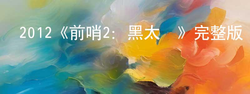 2012《前哨2：黑太陽》完整版電影/在線觀看/百度云-美劇天堂 曾煥明的blog